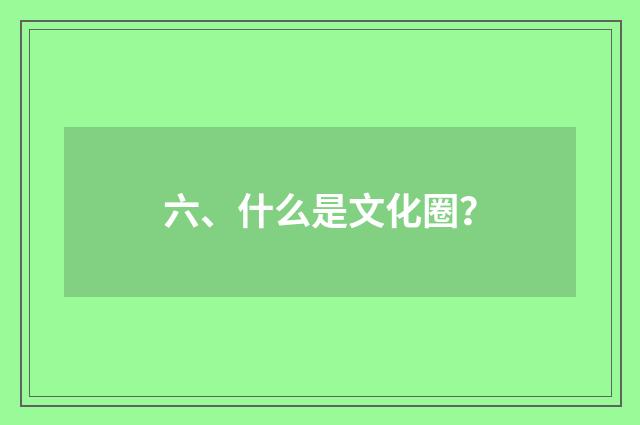 六、什么是文化圈?