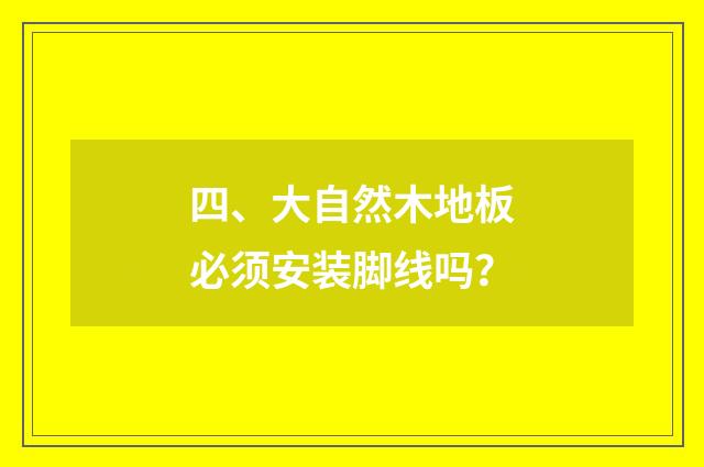 四、大自然木地板必须安装脚线吗?