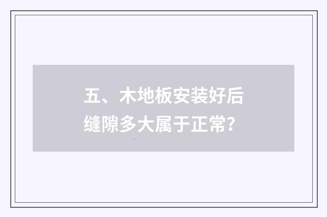 五、木地板安装好后缝隙多大属于正常?
