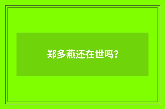 郑多燕还在世吗?