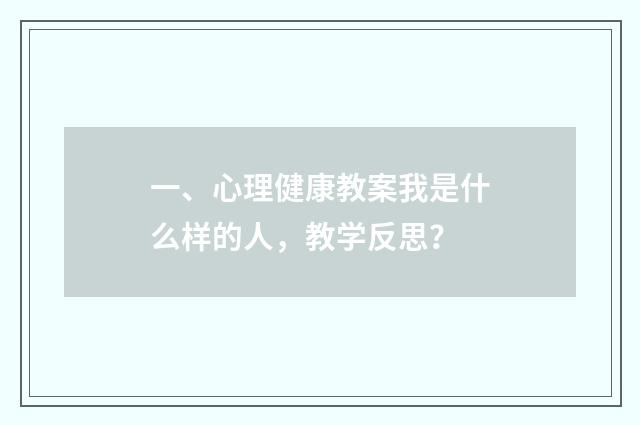 一、心理健康教案我是什么样的人,教学反思?