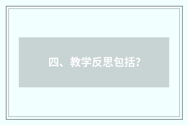 四、教学反思包括?