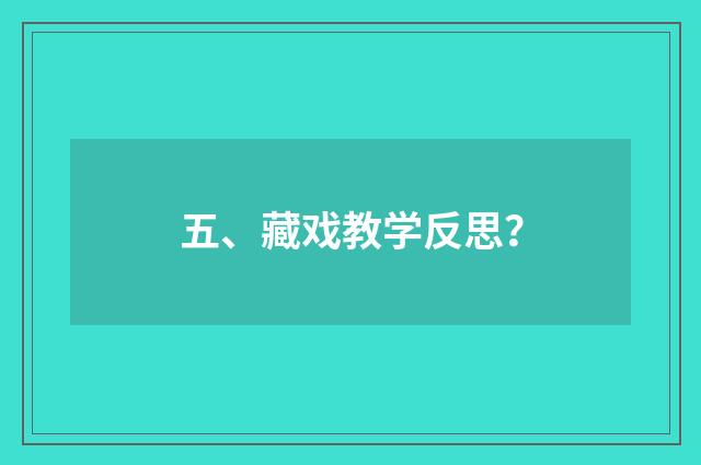 五、藏戏教学反思?