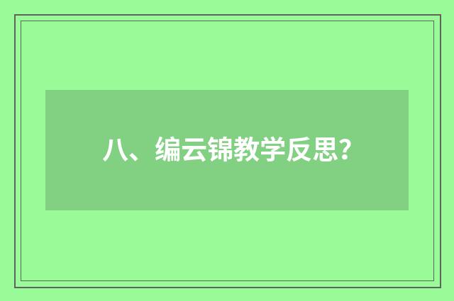 八、编云锦教学反思?