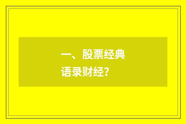 一、股票经典语录财经?