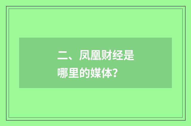 二、凤凰财经是哪里的媒体?