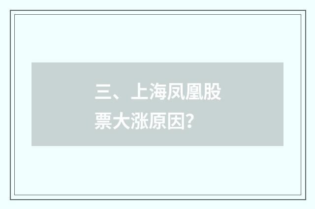 三、上海凤凰股票大涨原因?
