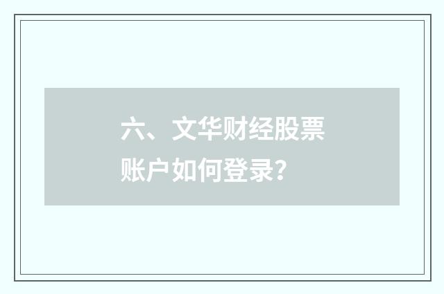 六、文华财经股票账户如何登录?
