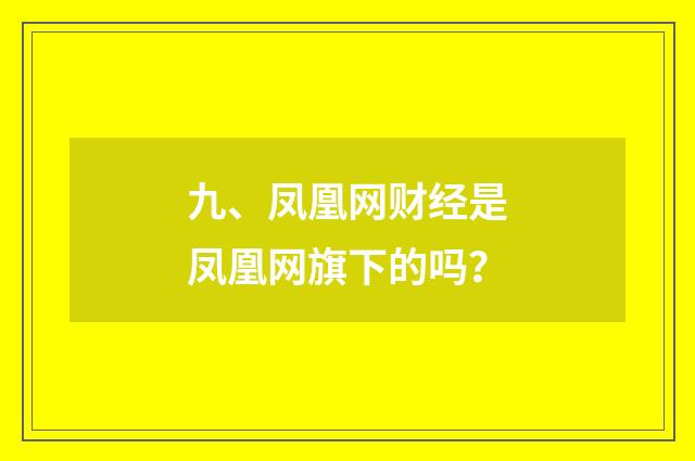 九、凤凰网财经是凤凰网旗下的吗？