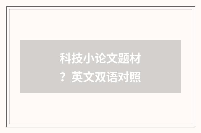 科技小论文题材?英文双语对照