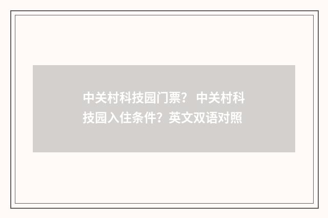 中关村科技园门票? 中关村科技园入住条件?英文双语对照