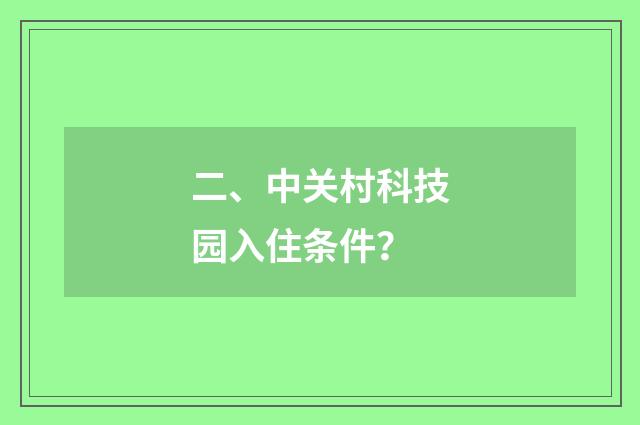 二、中关村科技园入住条件？