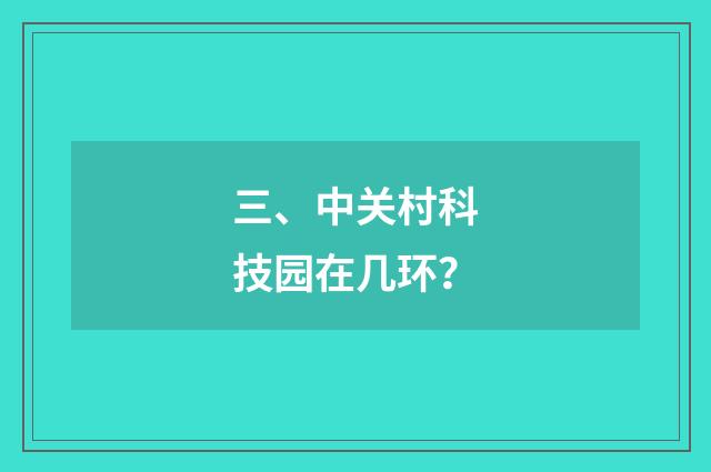 三、中关村科技园在几环?