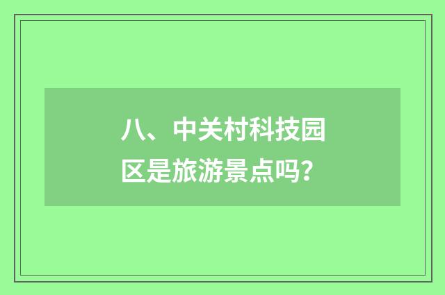 八、中关村科技园区是旅游景点吗?