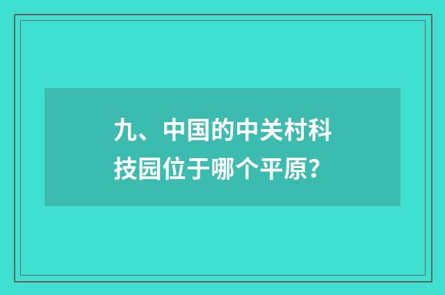 九、中国的中关村科技园位于哪个平原？