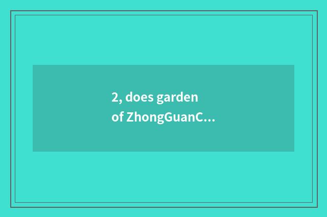2, does garden of ZhongGuanCun science and technology enter a condition?