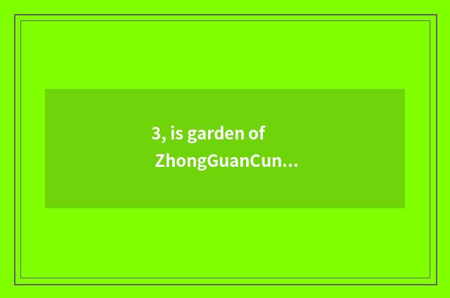 3, is garden of ZhongGuanCun science and technology in a few annulus?