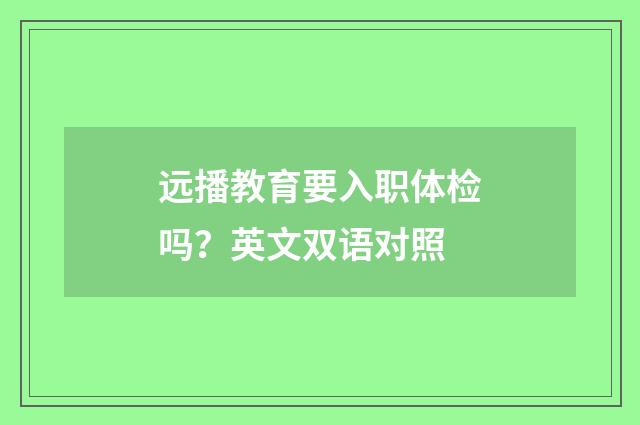 远播教育要入职体检吗?英文双语对照
