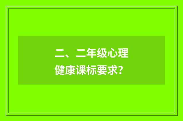 二、二年级心理健康课标要求?