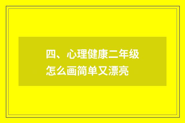 四、心理健康二年级怎么画简单又漂亮