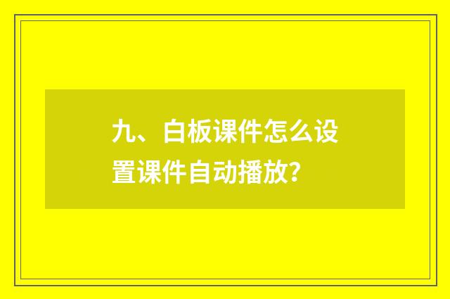 九、白板课件怎么设置课件自动播放?