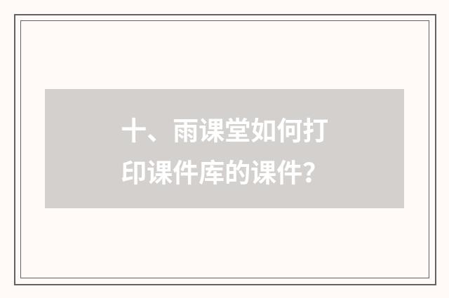 十、雨课堂如何打印课件库的课件?