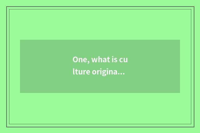 One, what is culture originality industry and culture originality product?