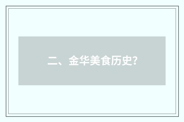 二、金华美食历史?