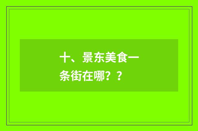 十、景东美食一条街在哪?
?
