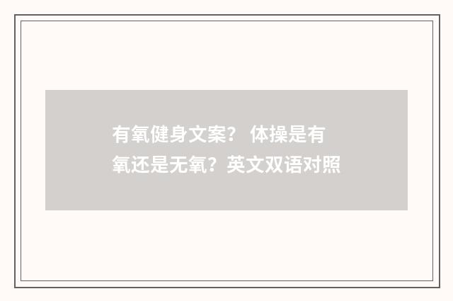 有氧健身文案? 体操是有氧还是无氧?英文双语对照