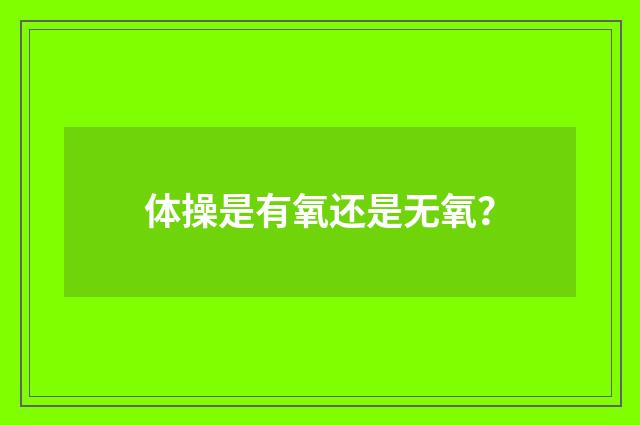 体操是有氧还是无氧?