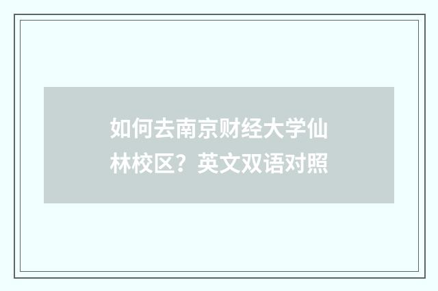 如何去南京财经大学仙林校区？英文双语对照