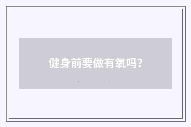 健身前要做有氧吗?