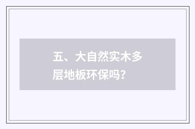五、大自然实木多层地板环保吗?