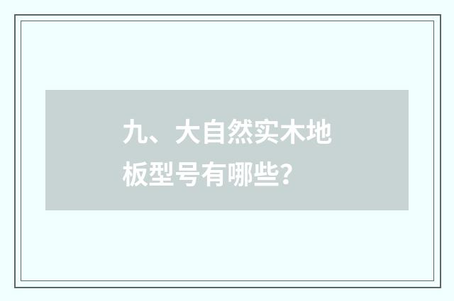九、大自然实木地板型号有哪些？