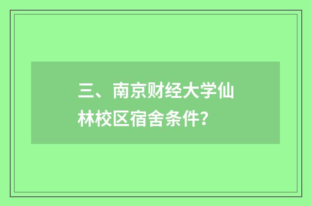 三、南京财经大学仙林校区宿舍条件?