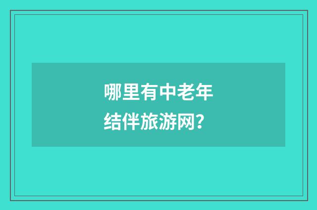 哪里有中老年结伴旅游网？