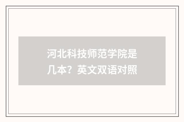 河北科技师范学院是几本？英文双语对照