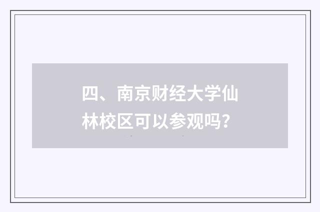 四、南京财经大学仙林校区可以参观吗?