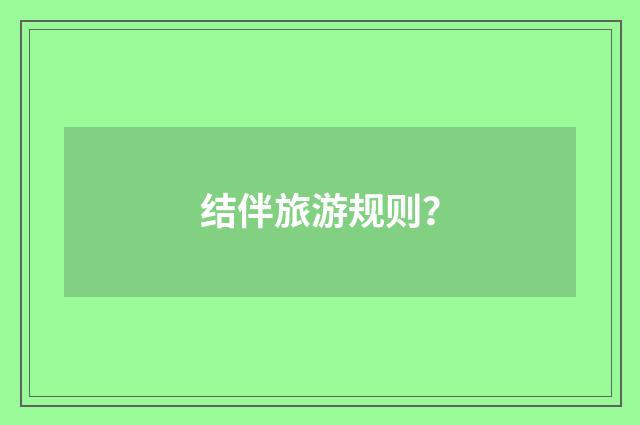 结伴旅游规则？