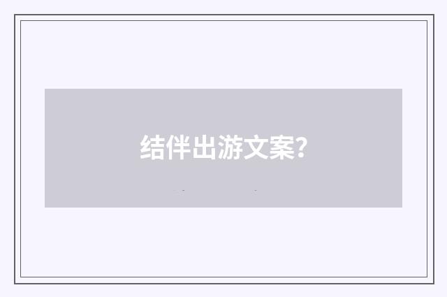 结伴出游文案？