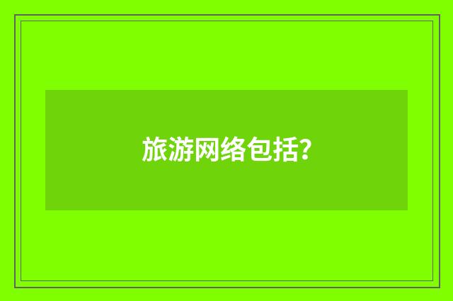 旅游网络包括?