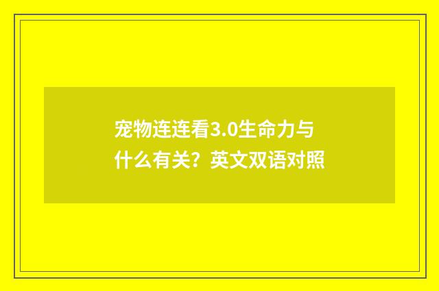 宠物连连看3.0生命力与什么有关？英文双语对照