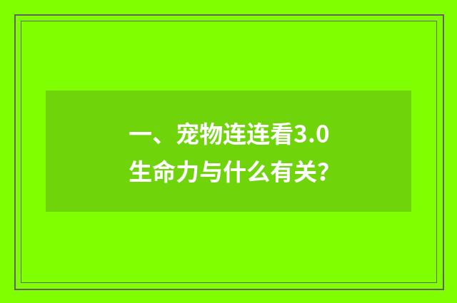 一、宠物连连看3.0生命力与什么有关?