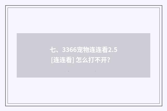 七、3366宠物连连看2.5 [连连看] 怎么打不开？