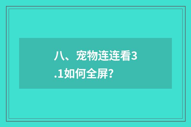 八、宠物连连看3.1如何全屏?