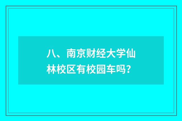 八、南京财经大学仙林校区有校园车吗?
