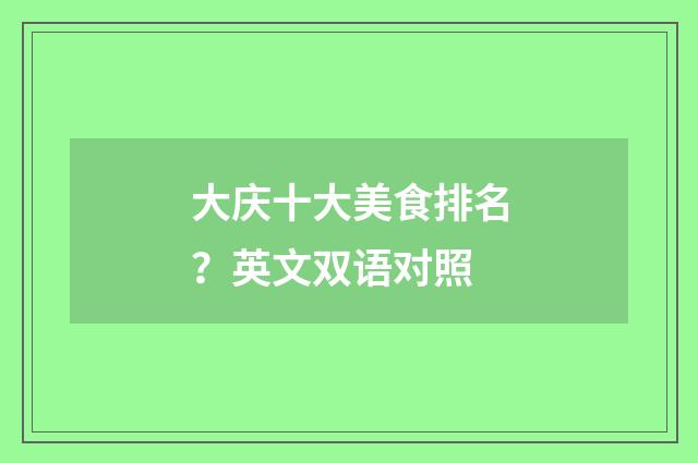 大庆十大美食排名?英文双语对照