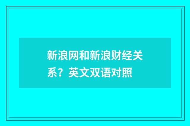 新浪网和新浪财经关系?英文双语对照