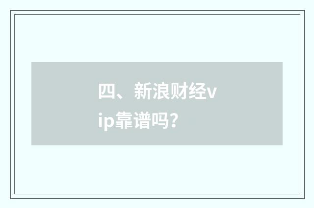 四、新浪财经vip靠谱吗?
